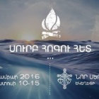 Ճամբար 2016.  Սուրբ Հոգու հետ․․․