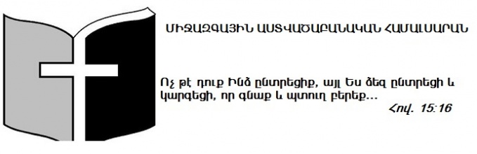 Աստվածաբանական համալսարանի 1-ին կուրսի ամփոփիչ դասը