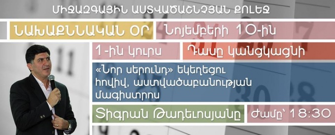 Նոյեմբերի 10-ին, տեղի ունեցավ Միջազգային աստվածաշնչյան քոլեջի առաջին կուրսի «Աստվածաշնչյան վարդապետություններ» դասընթացը