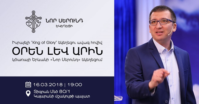 Ծառայողական այցով Հայաստան կժամանի հովիվ Օրեն Լև Արին