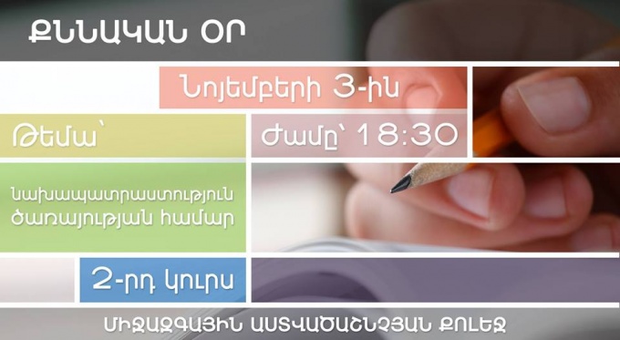 Քննական օր Նոյեմբերի 3-ին, ժամը՝ 18:30