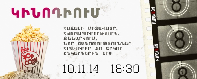 «NG | YOUTH» | ԿԻՆՈԴԻՏՈՒՄ | 10.11.2014