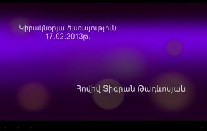 Կիրակնօրյա ծառայություն 17.02.2013